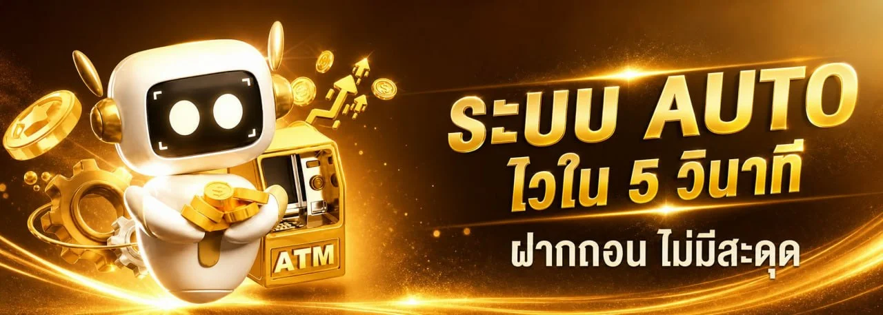สมัครจิ้มหวย ฝาก-ถอนออโต้ รวดเร็วทันใจ